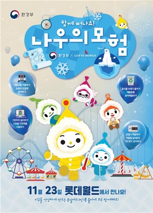 환경부, 겨울철 기후변화 대응·적응 캠페인 나우의 모험 실시