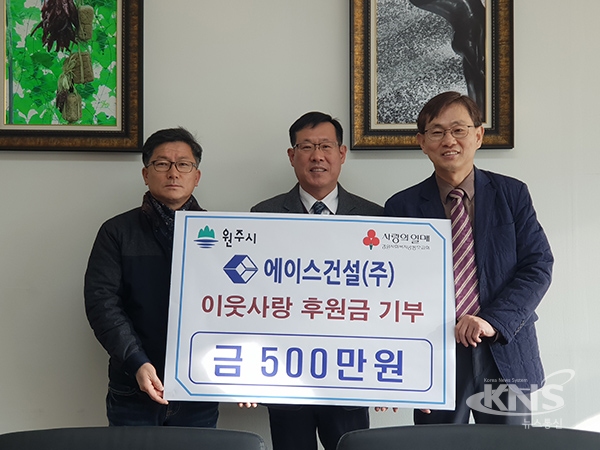 원주시 에이스건설, 이웃사랑 후원금 500만 원 기부