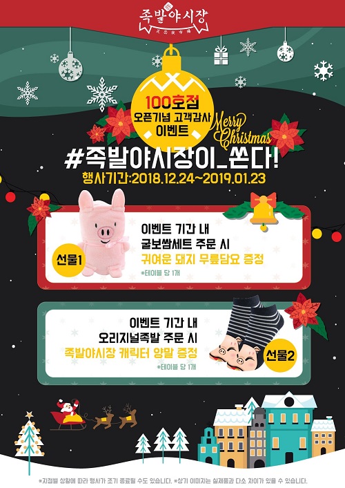 족발 창업 프랜차이즈 족발야시장이 제대로 쏜다! 방문만 하면 선물 가득!