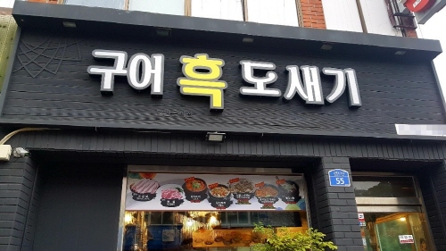 제주도 연동 흑돼지 맛집 구어 흑도새기 현지인과 관광객들 모두찾는 맛집으로 큰인기