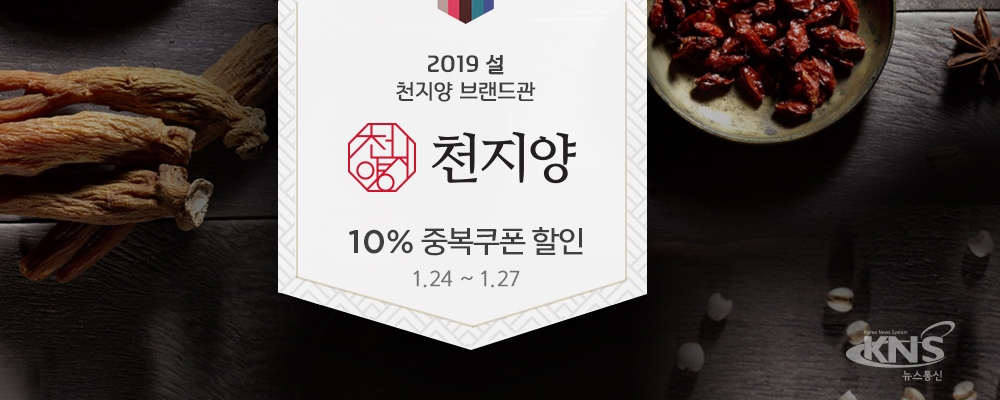 전체식 통홍삼 천지양, 지마켓에서 설 프로모션 진행