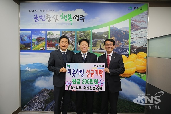 고령·성주 축산협동조합, 이웃돕기 성금 200만원 기탁