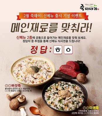 죽이야기, 신메뉴 재료 맞추기 이벤트 진행