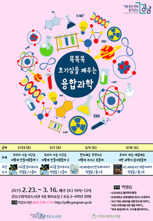 강남구립역삼도서관, 똑똑똑 호기심을 깨우는 융합과학 운영