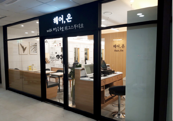 서울대학병원 내 미용과 가발이 결합한 복합 헤어살롱 헤어,온 오픈