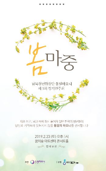 남북청년합창단 통일하모니의 제5회 정기연주회 봄마중 열려
