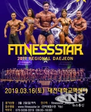 피트니스스타 대전 오는 3월 16일 개최
