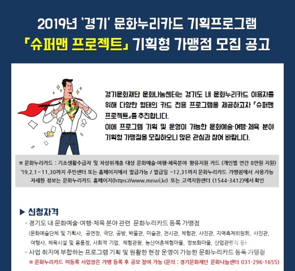 경기문화재단 문화나눔센터 문화누리카드 활성화 슈퍼맨 프로젝트 가맹점 모집나서