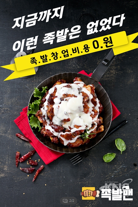 높은 수익 소자본 족발창업 족발맨