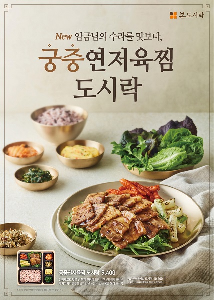 본도시락, 수라상 메뉴 궁중연저육찜 도시락 출시