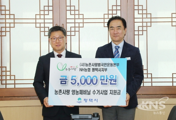 농협 평택시지부,  농촌사랑기금 5,000만원 전달