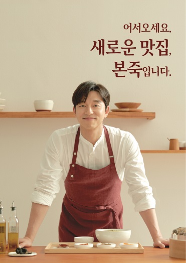본죽&비빔밥 카페, 홍보모델로 배우 공유 발탁
