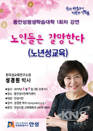 안성시 9일 성경원 박사 초청 노년기 성교육 나서