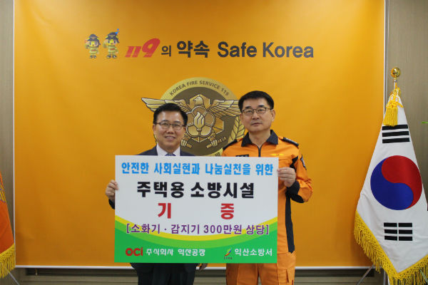 ㈜OCI 익산공장, 주택용 소방시설 120세트 익산소방서에 기증