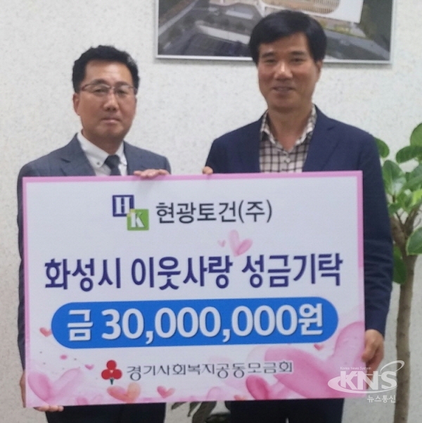 화성시 현광토건㈜ 이웃돕기 성금 3천만원 지정기탁 눈길
