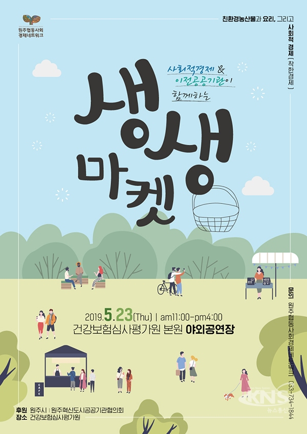 [원주] 사회적경제&이전공공기관이 함께하는 생생마켓