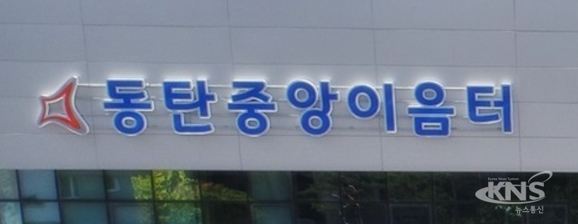 화성시 동탄중앙이음터 교육기부 진로체험기관 인증획득