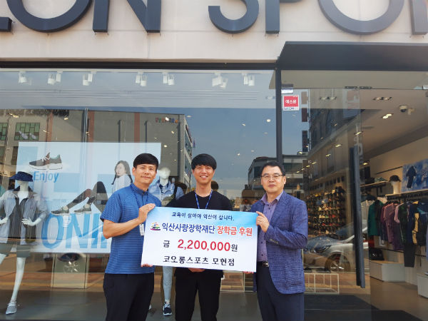 익산 코오롱스포츠 모현점, 익산사랑장학재단 장학금 기탁