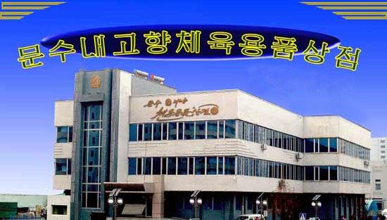 북한 주민들, 나이키보다 내고향을 선호한다