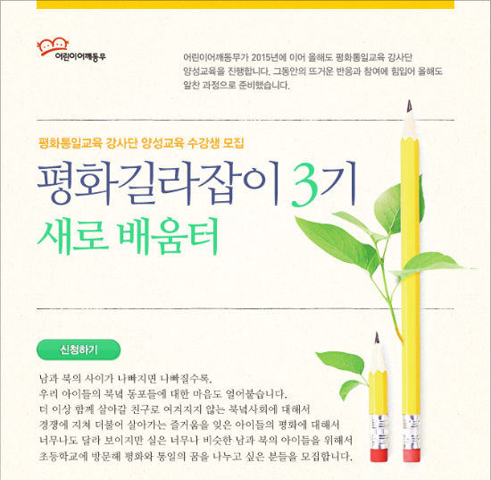 어린이어깨동무, 평화통일교육 강사단 양성교육