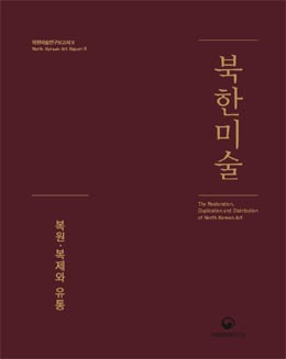 국립문화재연구소, 『북한미술 - 복원‧복제와 유통』 발간