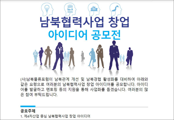 남북물류포럼, 남북협력사업 창업 아이디어 공모