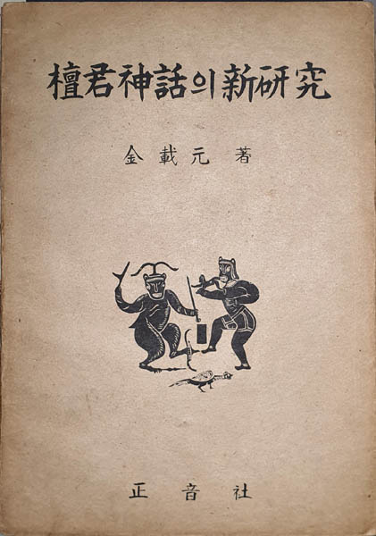 단군 연구 필독서『단군신화의 신연구』와 [무씨사 화상석 탁본]