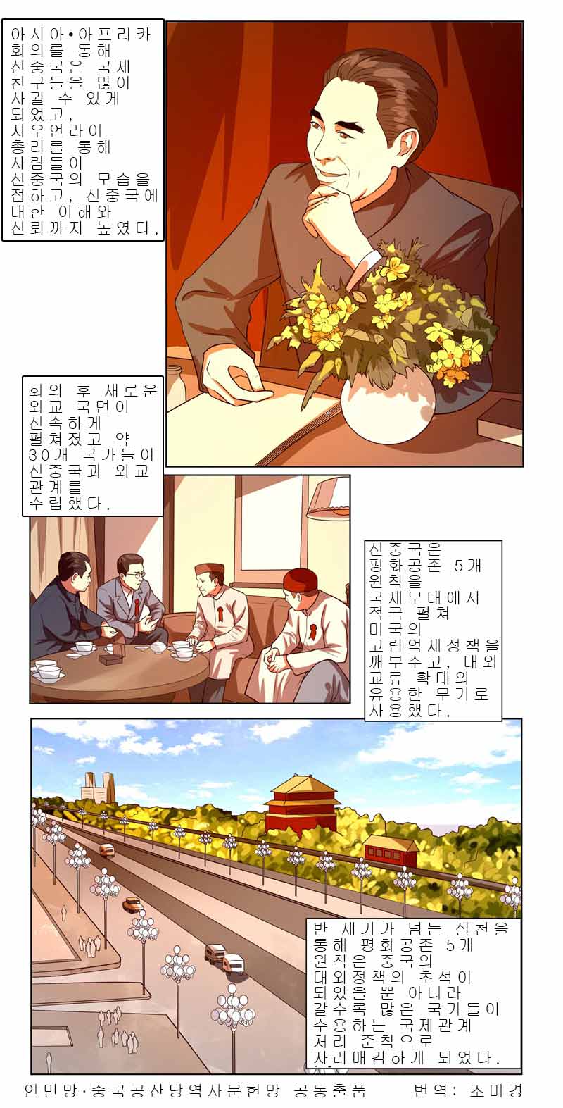[만화 신중국史] 평화공존 5개 원칙