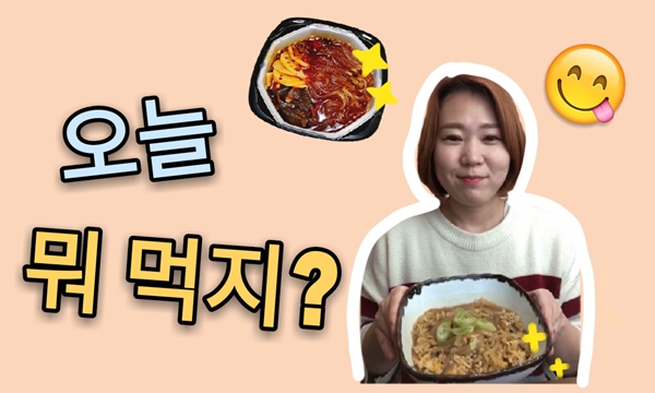[한국언니의 1분 Vlog]  “오늘 뭐 먹지” 편