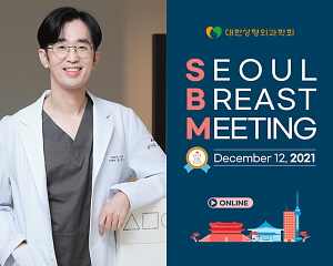 삼사오성형외과 한규남 원장, SBM 2021 참석