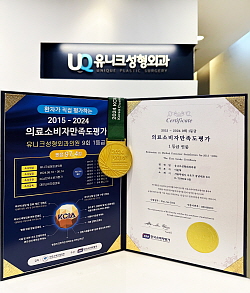 유니크성형외과의원, 의료소비자만족도평가 9회 연속 1등급
