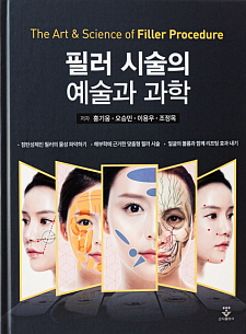 에톤성형외과 조정목 원장 필러 시술의 예술과 과학 공저 출간