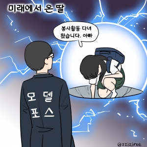 [딴지만평]미래에서 온 딸