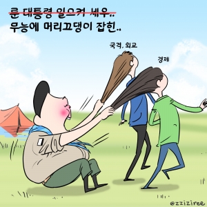 [딴지만평]무능에 머리끄댕이 잡힌..