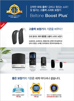 벨톤 보청기, 업계 최고 출력 ‘부스트 플러스’ 출시