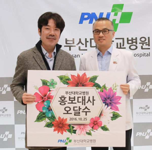 배우 오달수, 부산대병원 홍보대사