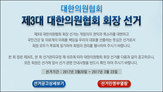 6년 만에 새 회장 뽑는 의원협회 후보가 없다