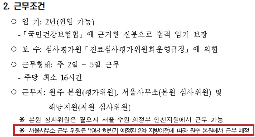 원주 이전 앞둔 심평원, 의사집단 인서울 두고 골머리
