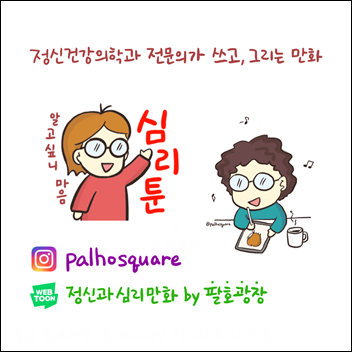만화로 넘는 진료실 문턱…색다른 마음치료 꿈꾼다