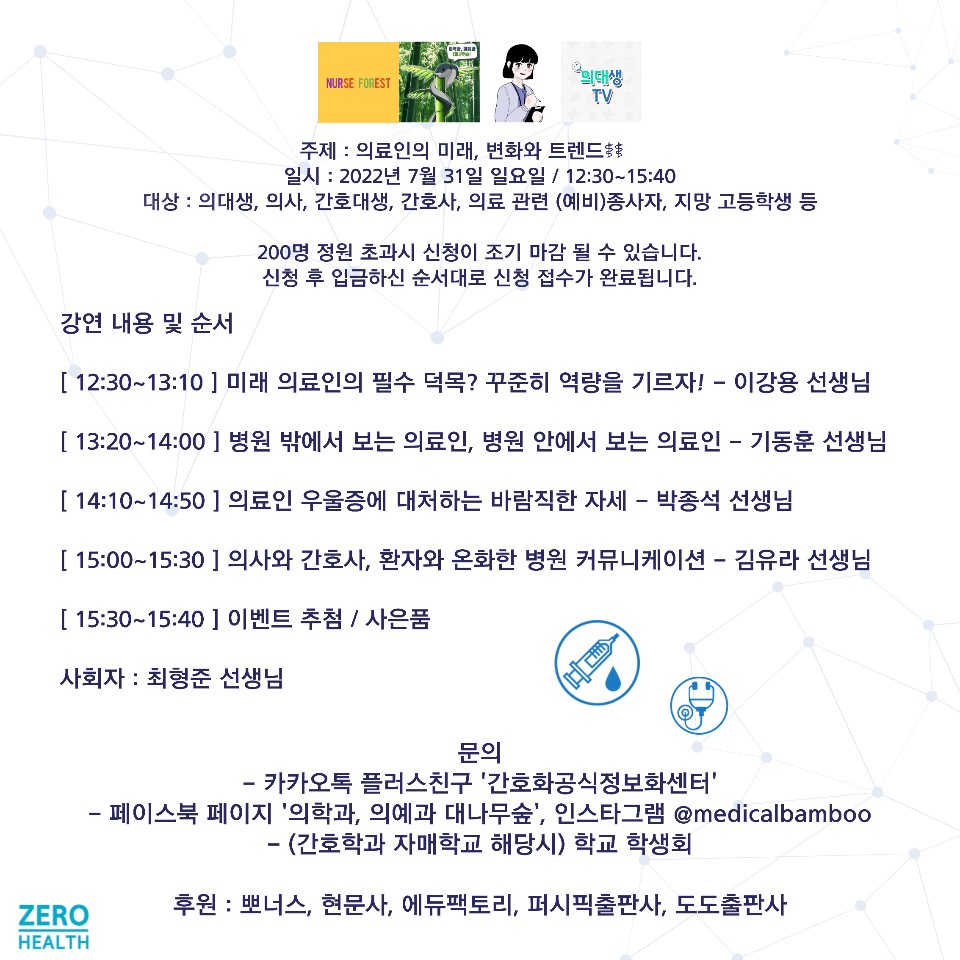 제로헬스, 의료인의 미래 주제로 강연회 개최