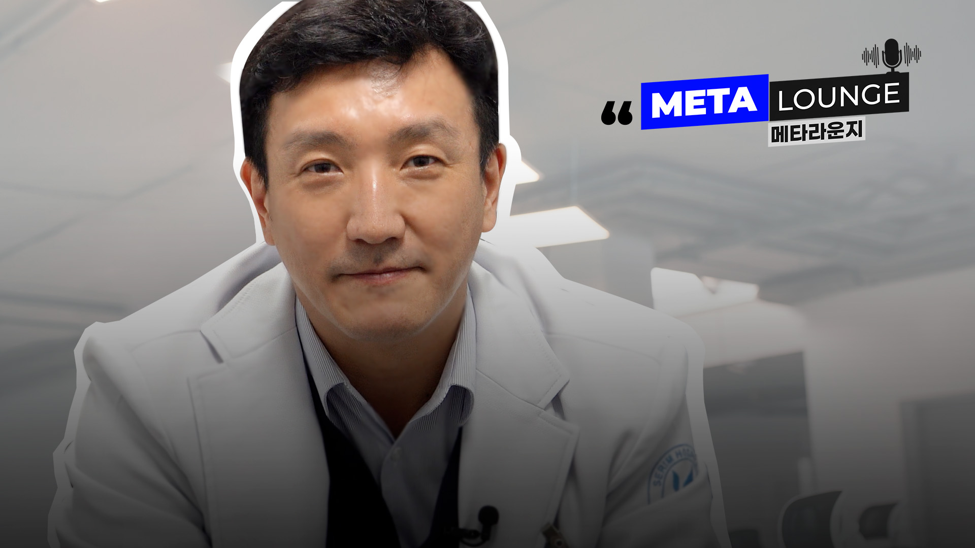 [메타라운지]부평세림병원 양문술 병원장