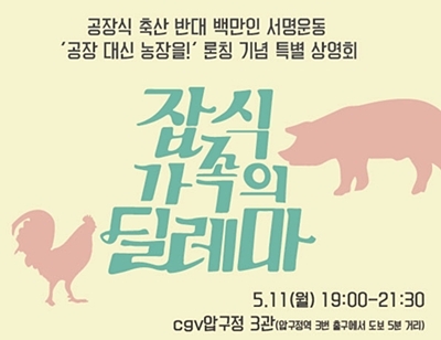 카라，영화 상영 통해 `공장식 축산 반대 100만 서명 운동` 시작