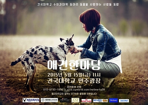 2015 애견한마당，15일 건국대 민주광장에서 열린다
