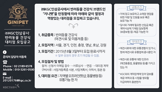 KGC인삼공사，홍삼 사료 `지니펫` 출시··대리점 모집 중