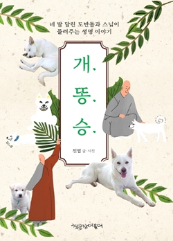   [신간] 네 발 달린 도반들과 스님이 들려주는 생명이야기 `개똥승`  