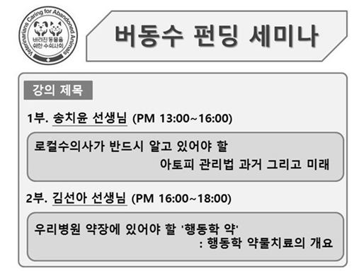   `1월 15일 버동수 펀딩 세미나` 아토피·행동학 강의 듣고 버동수 돕자   