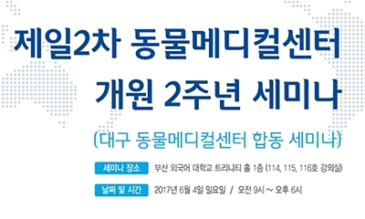   제일 2차 동물메디컬센터 개원 2주년 세미나，6월 4일 개최  
