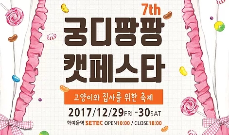   제7회 궁디팡팡 캣페스타，29∼30일 SETEC에서 개최  