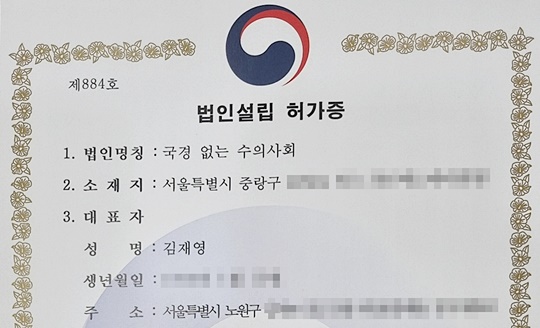 국경없는 수의사회, 농림축산식품부 사단법인 허가