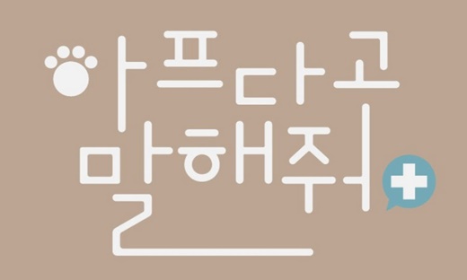 동물병원 웹드라마 아프다고 말해줘 제작 중...3월 공개 예정
